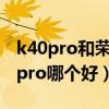 k40pro和荣耀v30pro（红米k40和荣耀v30pro哪个好）
