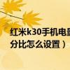 红米k30手机电量百分比怎么设置（红米k50电竞版电量百分比怎么设置）