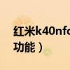 红米k40nfc功能教程（红米k40有哪些特色功能）