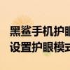 黑鲨手机护眼模式无法关闭（黑鲨4sPro怎么设置护眼模式）