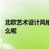 北欧艺术设计风格是怎样的 问下北欧风格设计风格特点是什么呢 