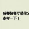 成都快餐厅装修公司(成都快餐厅装修设计找哪些公司好 想参考一下) 成都快餐厅装修公司(成都快餐厅装修设计找哪些公司好 想参考一下)