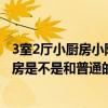 3室2厅小厨房小阳台房屋装修（如果我家这种带阳台的小厨房是不是和普通的装修不同 得考虑哪几点）