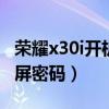 荣耀x30i开机密码多少（荣耀x30怎么设置锁屏密码）