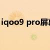 iqoo9 pro屏幕压感（iQOO9有压感按键吗）