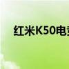 红米K50电竞版不显示微信通知怎么办？
