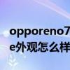 opporeno7se参数配置详情（oppoReno7se外观怎么样）