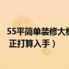 55平简单装修大概多少钱（太原55平米房屋装修报价多少钱 正打算入手）