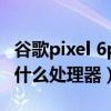 谷歌pixel 6pro在哪里买（谷歌Pixel 5a搭载什么处理器）