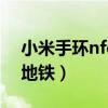 小米手环nfc刷地铁教程(小米手环6怎么刷地铁) 小米手环nfc刷地铁教程(小米手环6怎么刷地铁)