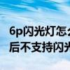 6p闪光灯怎么调（为什么荣耀6Plus数码变焦后不支持闪光灯）