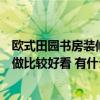 欧式田园书房装修技巧有哪些（欧式古典风格书房装修怎么做比较好看 有什么特点呢）