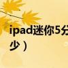 ipad迷你5分辨率多少（ipadmini5分辨率多少）