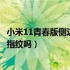 小米11青春版侧边指纹怎么消失了（小米11青春版支持侧边指纹吗）