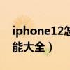 iphone12怎么隐藏微信（iPhone12隐藏功能大全）