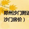 郑州沙门附近的房子怎么样（求大神说下郑州沙门房价）