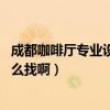 成都咖啡厅专业设计（成都咖啡厅专业设计找哪家公司好 怎么找啊）