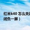 红米k40 怎么关闭锁屏负一屏（红米K40游戏增强版怎么关闭负一屏）