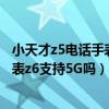 小天才z5电话手表拨号是多少是可以玩游戏（小天才电话手表z6支持5G吗）