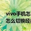 vivo手机怎么设置切换经典桌面（vivo手机怎么切换经典桌面）