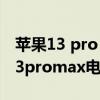 苹果13 pro max电池百分比在哪（iphone13promax电池百分比怎么调）