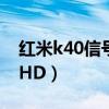 红米k40信号格显示hd（红米k40s怎么设置HD）