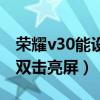 荣耀v30能设置双击亮屏（荣耀x30怎么设置双击亮屏）
