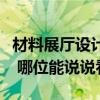材料展厅设计费用（材料展厅设计可以怎么做 哪位能说说看）