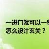 一进门就可以一览无余面对卫生间门如果要加玄关这个房子怎么设计玄关？