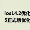 ios14.2优化电池充电经常自动开启（iOS14.5正式版优化了什么）