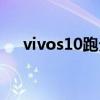 vivos10跑分多少(vivos10跑分多少) vivos10跑分多少(vivos10跑分多少)