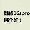魅族16spro评测（魅族18SPro和黑鲨4sPro哪个好）