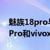 魅族18pro与vivox70pro哪个好（魅族18SPro和vivox70pro区别是什么）