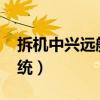 拆机中兴远航10手机（中兴远航10是什么系统）