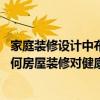 家庭装修设计中布局常见风水大忌（请教风水与装修大师 如何房屋装修对健康有利 布局如何）