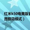 红米k50电竞版官宣是侧边指纹吗（红米K50电竞版怎么设置极简模式）