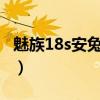 魅族18s安兔兔跑分多少万(魅族18跑分多少) 魅族18s安兔兔跑分多少万(魅族18跑分多少)