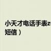 小天才电话手表z6版怎么发短信（小天才电话手表Z7怎么发短信）