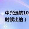 中兴远航10玩游戏怎么样（中兴远航10什么时候出的）