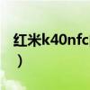 红米k40nfc门卡无效（红米k40s支持NFC吗）