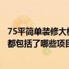 75平简单装修大概要多少钱?（苏州75平米简单装修多少钱 都包括了哪些项目呢）