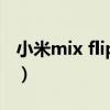 小米mix flip定价（小米MIXFlip外观怎么样）