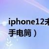 iphone12未解锁手电筒（iphone12怎么关手电筒）