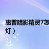 惠普暗影精灵7怎么开键盘灯光（惠普暗影精灵7怎么开键盘灯）