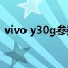 vivo y30g参数配置（vivo Y30g参数配置）