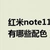 红米note11pro配色照片（红米note11Pro有哪些配色）