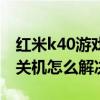 红米k40游戏增强版自动关机（红米k40自动关机怎么解决）