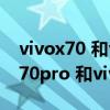 vivox70 和vivox70pro哪个值得买（vivox70pro 和vivox60pro 区别是什么）