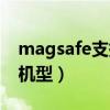 magsafe支持哪些机型（magsafe支持哪些机型）
