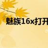 魅族16x打开OTG（魅族18X支持OTG吗）